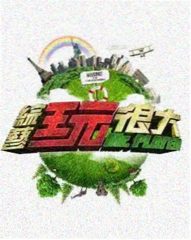 97影院户外综艺